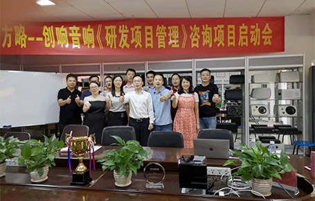 远大方略助力惠州创响音响制品落地《研发项目管理》泛亚体育改善项目