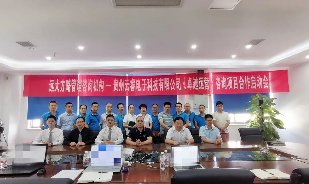 贵州云睿电子携手远大方略落地《卓越运营管理》泛亚体育项目