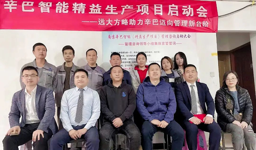 提升精细化管理水平——南京辛巴智能装备&远大方略启动《精益生产管理》泛亚体育项目