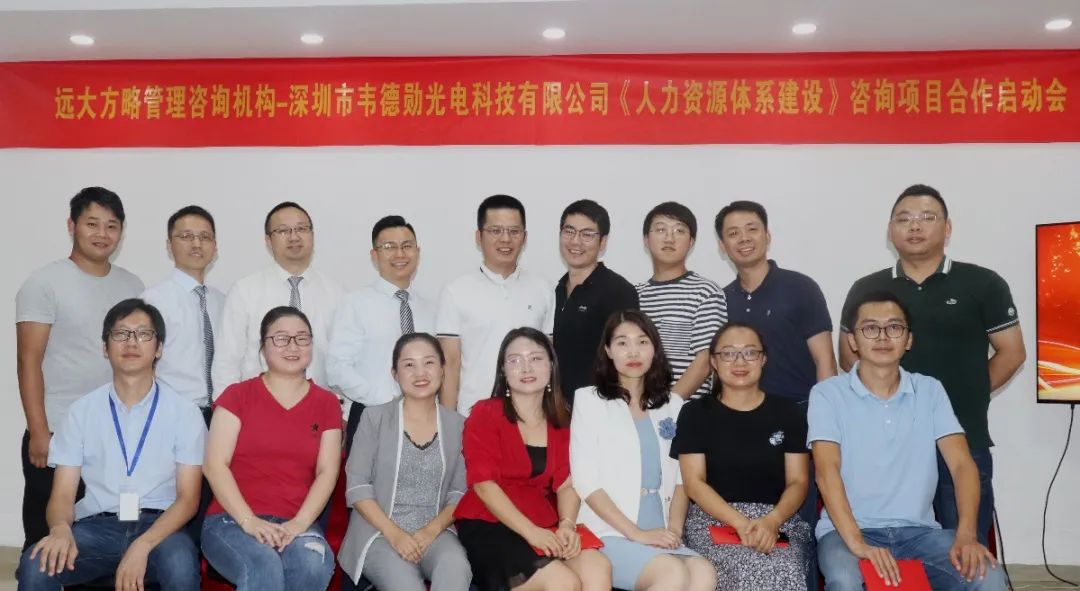 再创新高——深圳韦德勋携手远大方略启动《人力资源体系建设》泛亚体育项目