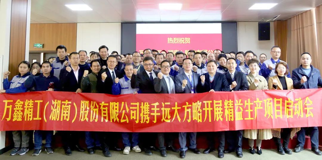 以精细促发展——湖南万鑫精工携手远大方略启动《精益生产管理》泛亚体育项目