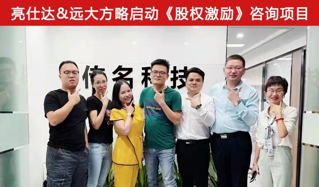 激发组织活力——深圳亮仕达&远大方略落地《股权激励》泛亚体育项目