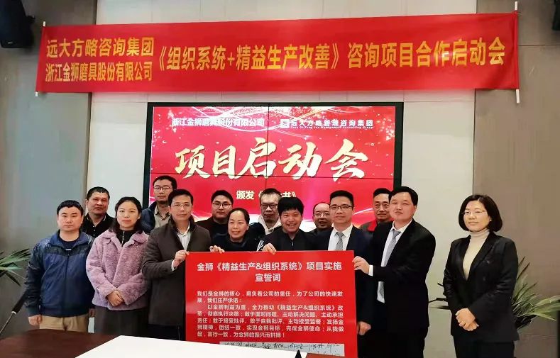 浙江金狮磨具携手远大方略启动《精益生产+组织系统》泛亚体育项目