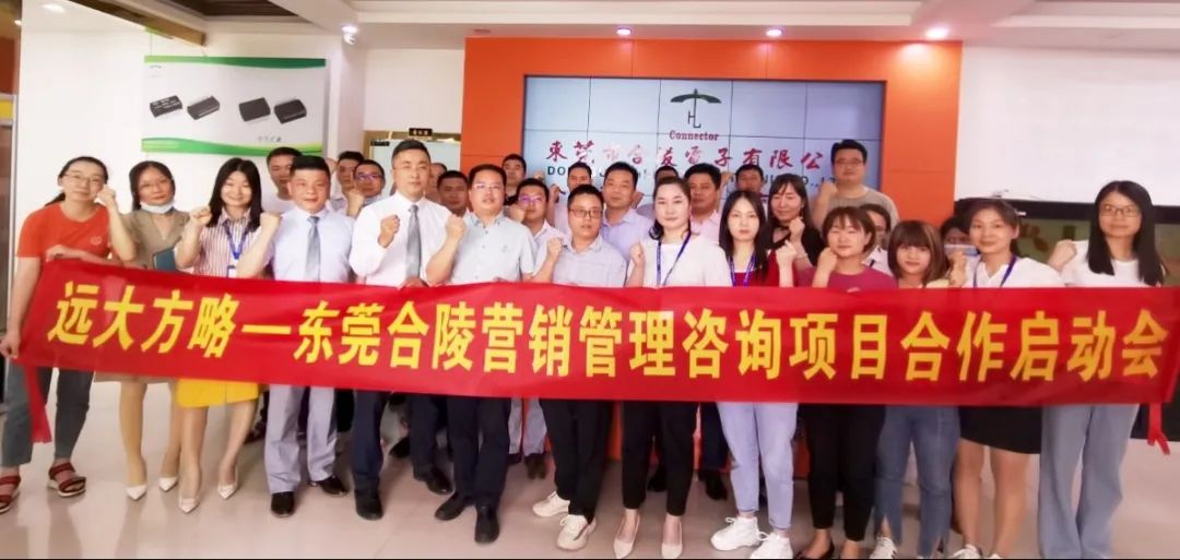   应势而变 突破发展——东莞合陵电子携手远大方略启动《营销管理》泛亚体育项目