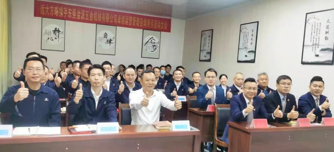 优化管理 顺势增长——东莞金源五金携手远大方略启动《精益管理》泛亚体育项目