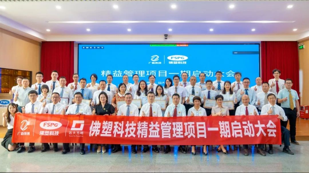 中国塑料新材料行业龙头企业——佛塑科技（股票代码:000973）携手远大方略落地《精益管理》泛亚体育项目