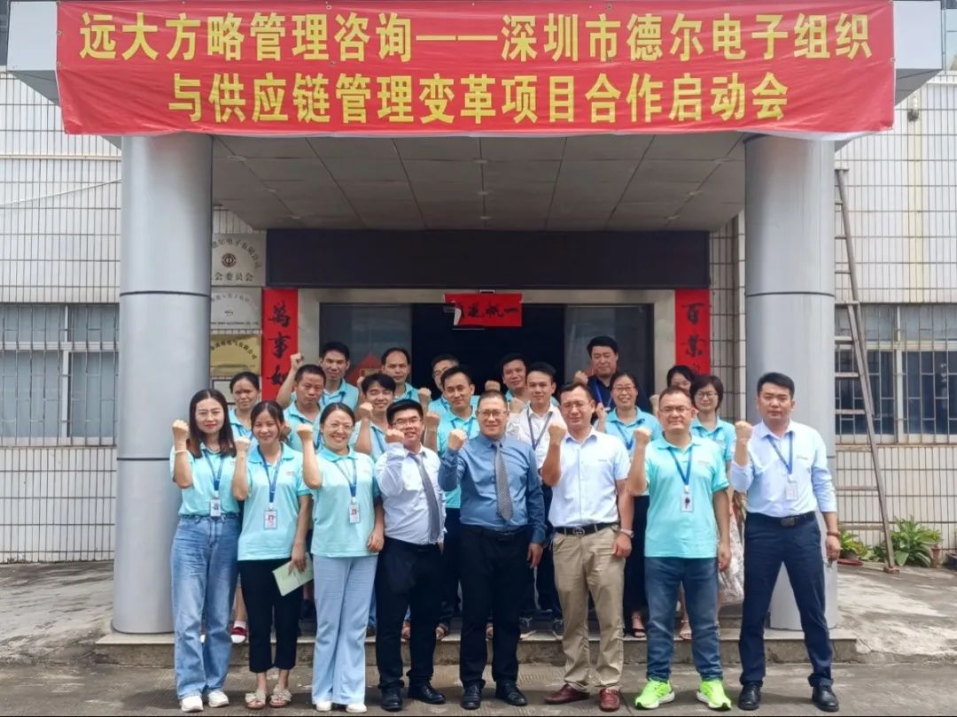 全员参与变革 打造竞争优势——德尔电子携手远大方略启动《组织与供应链管理》泛亚体育项目