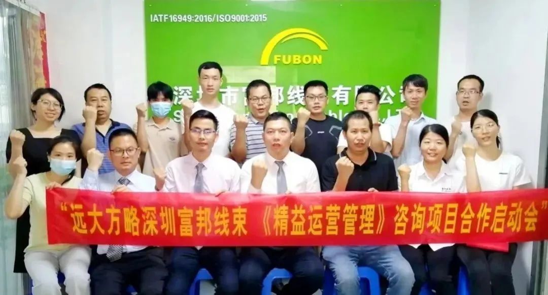 优化管理促增长——富邦线束携手远大方略落地《精益管理》泛亚体育项目