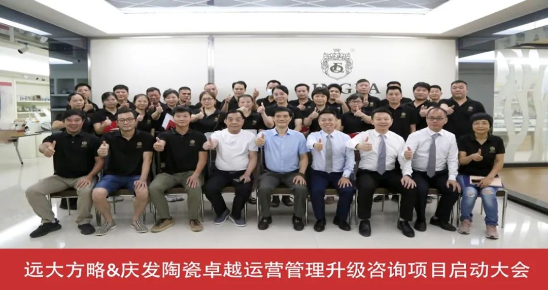 优化运营 业绩倍增——庆发陶瓷携手远大方略启动《卓越运管管理》泛亚体育项目
