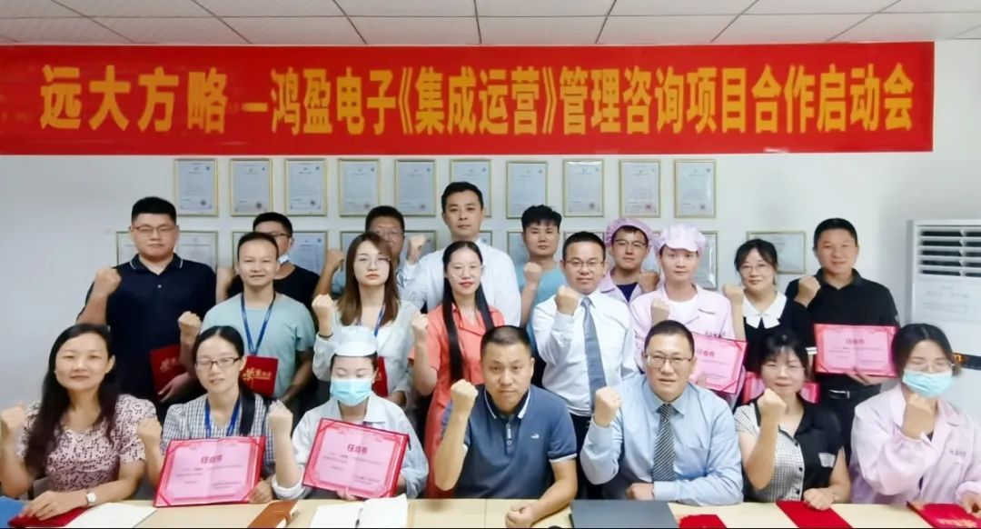 追求卓越 持续增长——鸿盈电子携手远大方略落地《卓越运营管理》泛亚体育项目