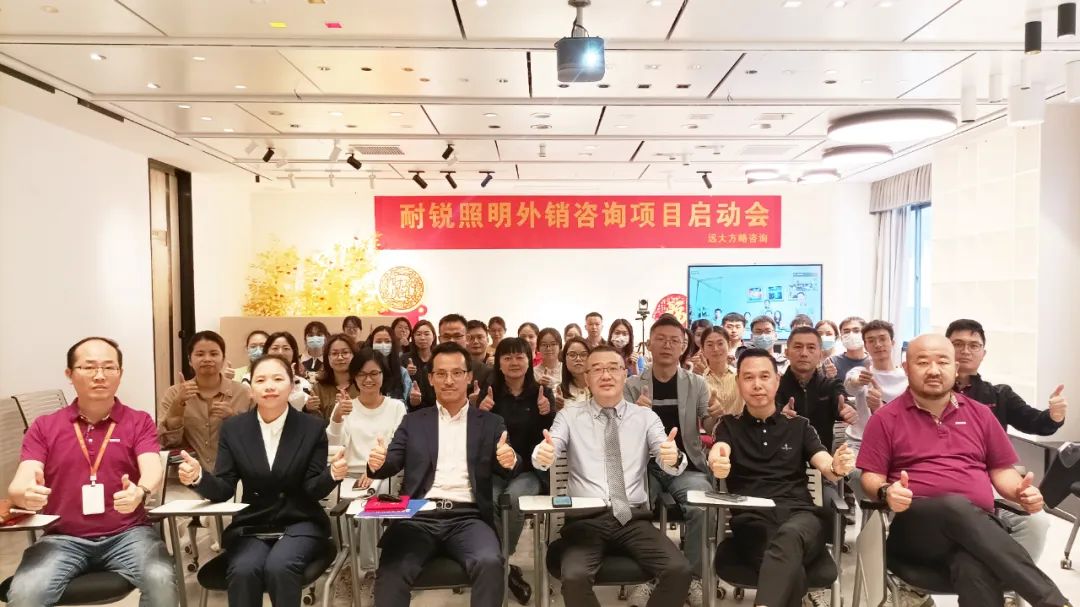 加速海外市场开拓——耐锐照明携手远大方略落地《营销组织建设》泛亚体育项目