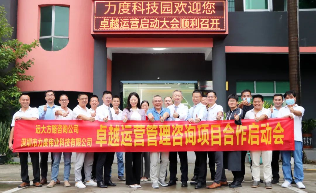 追求卓越 引领增长——力度伟业携手远大方略落地《卓越运营管理》泛亚体育项目