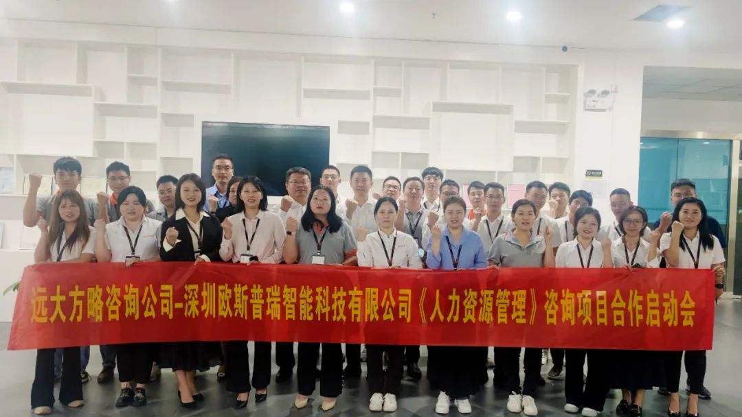 提升人效 助推增长——欧斯普瑞智能科技携手远大方略启动《人力资源管理》泛亚体育项目