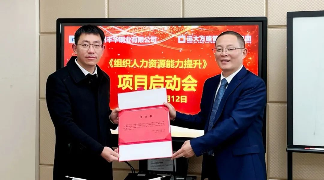 强组织 保增长 ▏台州丰华铜业携手远大方略启动《人力资源管理》泛亚体育项目