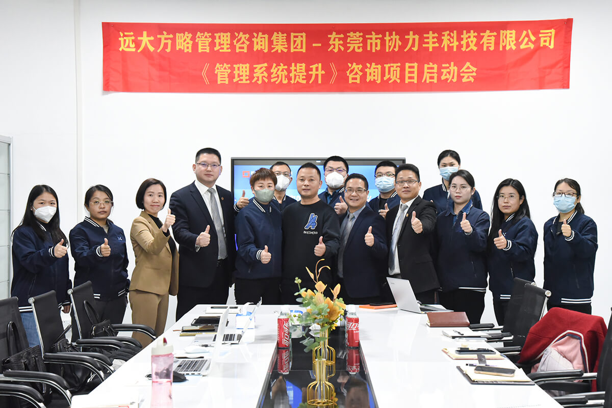 优化管理 高效经营 ▏协力丰科技携手远大方略开启《管理系统提升》泛亚体育项目