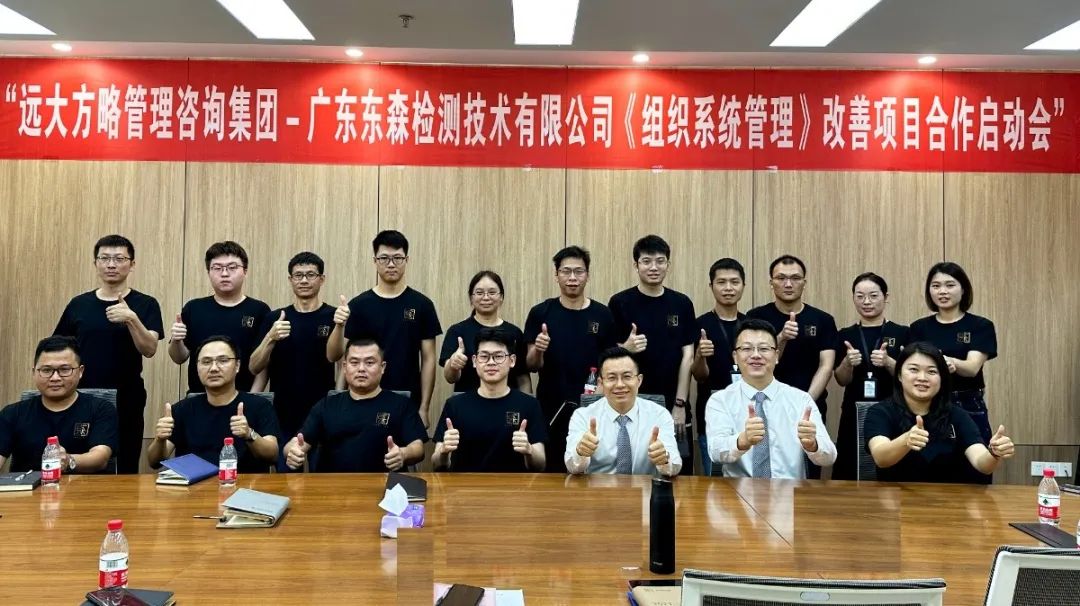强健组织 再创佳绩 | 东森检测携手远大方略启动《组织系统管理》泛亚体育项目