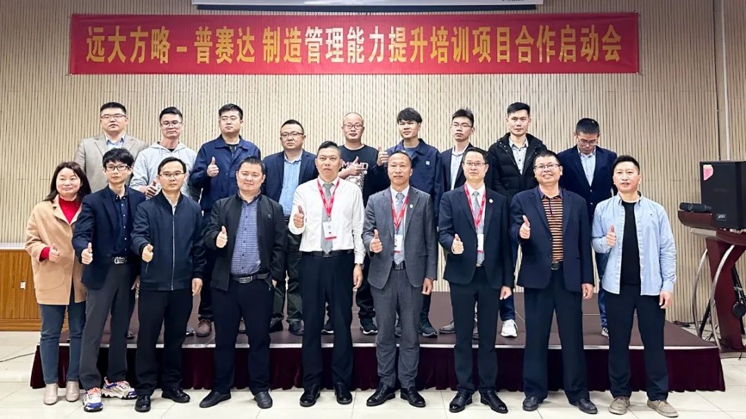 抓根本 强实力 ▏普赛达携手远大方略开启《制造管理能力提升》泛亚体育项目