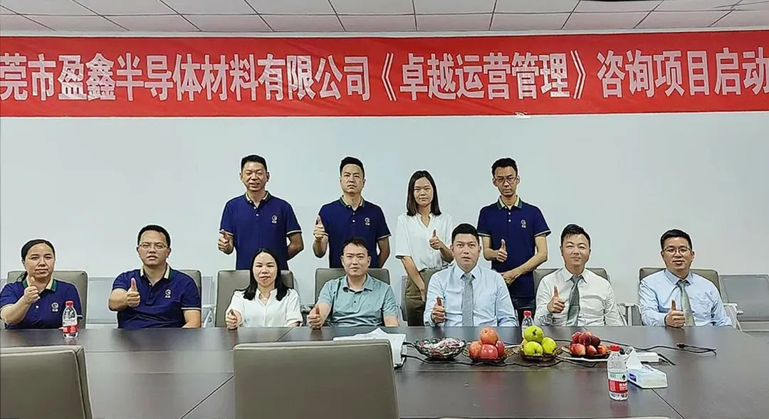 新材料行业 | 盈鑫半导体材料携手远大方略启动《卓越运营管理》泛亚体育项目