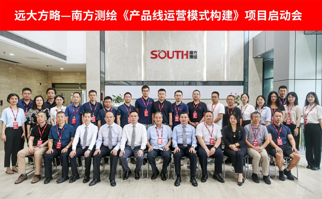 测绘行业 | 南方测绘携手远大方略启动《产品线运营模式构建》泛亚体育项目