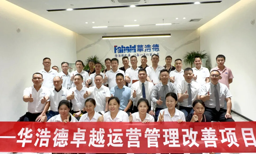 电源行业 | 华浩德携手远大方略启动《卓越运营管理》泛亚体育项目