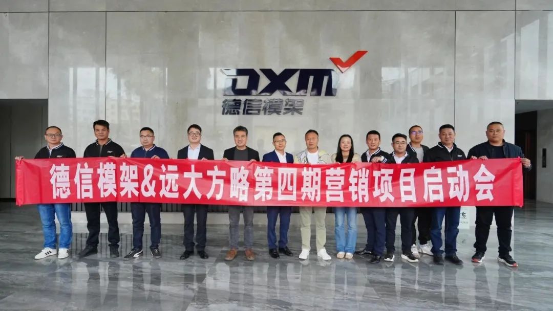 模架行业 | 德信模架携手远大方略启动第四期《营销管理系统》泛亚体育项目