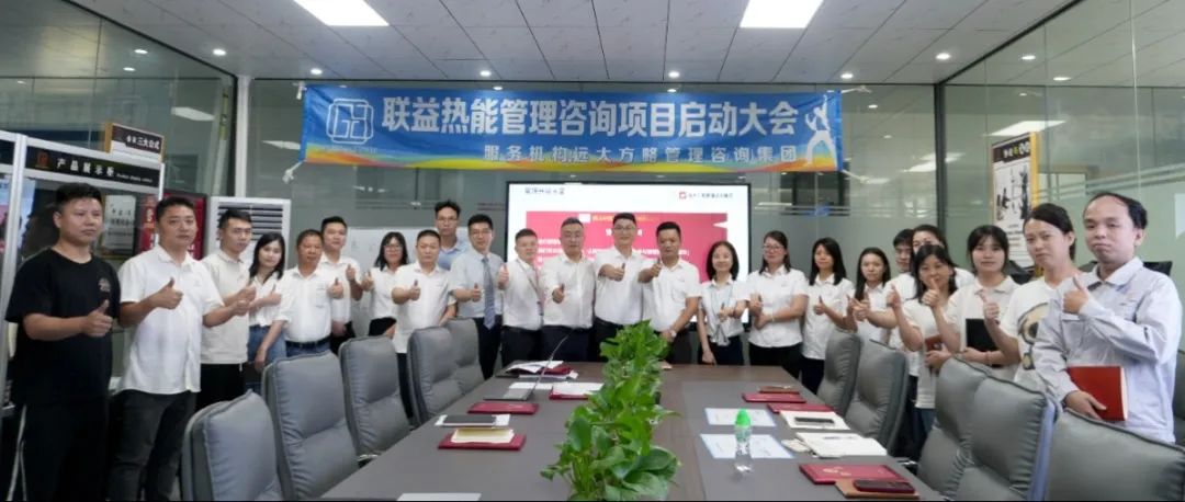 电子行业 ▏联益热能携手远大方略启动《卓越运营管理》泛亚体育项目
