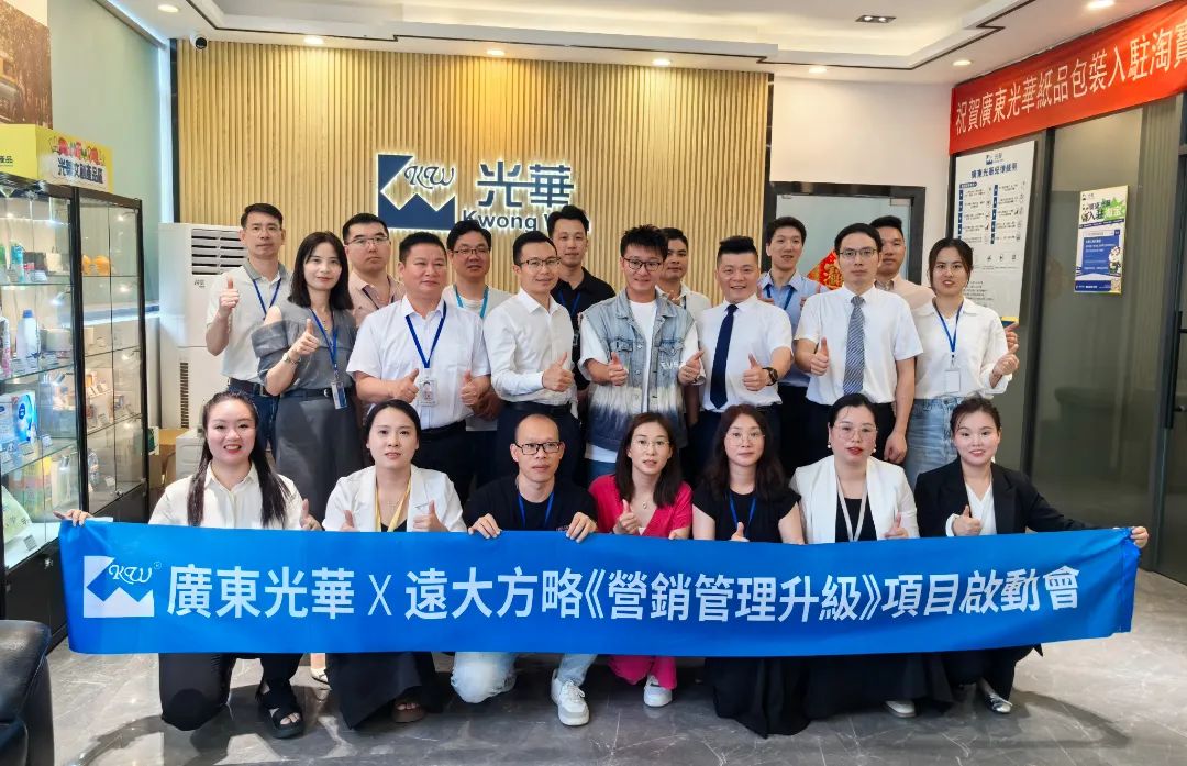 印刷包装行业 | 广东光華携手远大方略启动《营销管理升级》泛亚体育项目