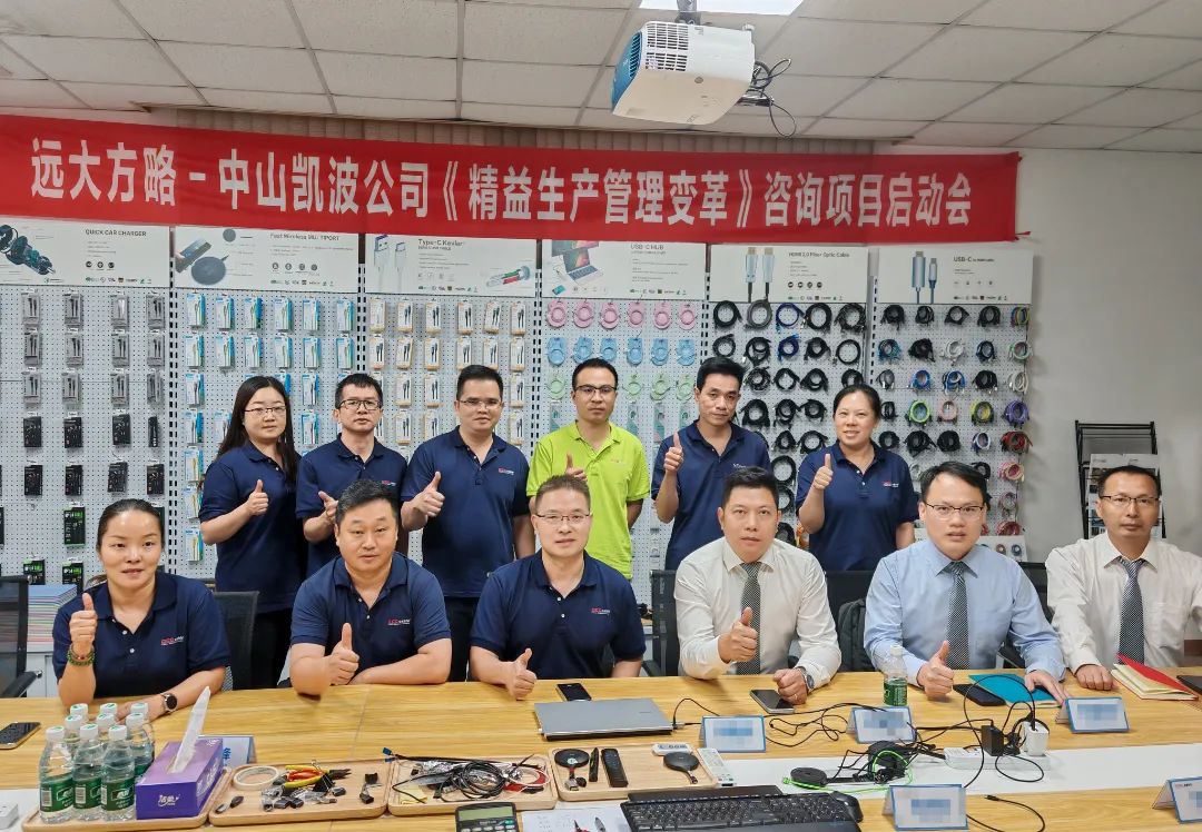 电子行业 | 凯波科技携手远大方略启动《精益管理》泛亚体育项目