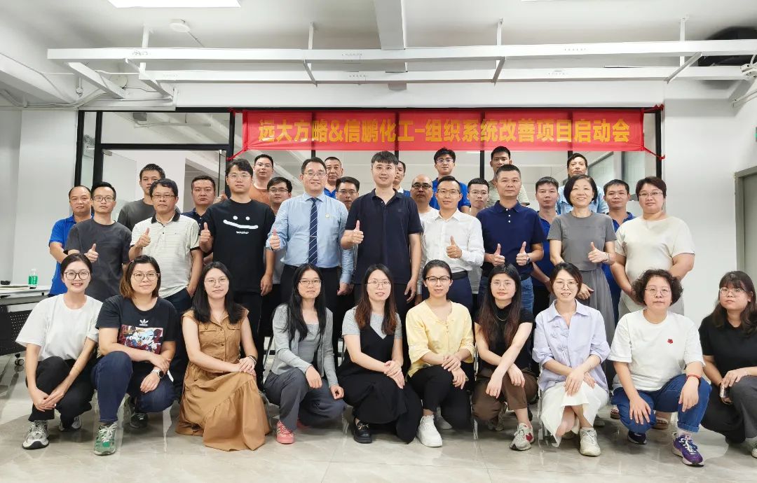 化工行业 | 信鹏化工携手远大方略启动《组织系统管理改善》泛亚体育项目